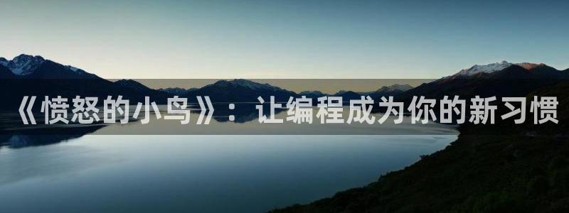 杏宇娱乐登录官网入口：《愤怒的小鸟》：让编程成为你的新习惯