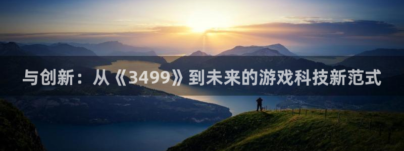 杏宇总代理：与创新：从《3499》到未来的游戏科技新范式