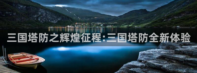 杏宇娱乐登录官网网址是多少：三国塔防之辉煌征程:三国塔防全新