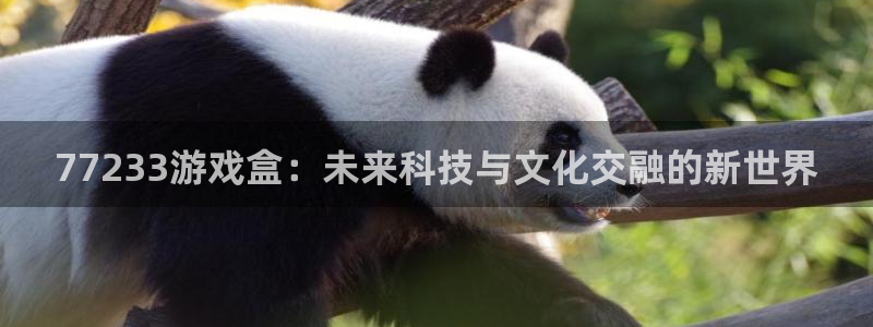 杏宇平台登录官网：77233游戏盒：未来科技与文化交融的新世