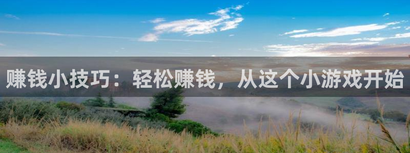 杏宇：赚钱小技巧：轻松赚钱，从这个小游戏开始